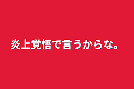 炎上覚悟で言うからな。