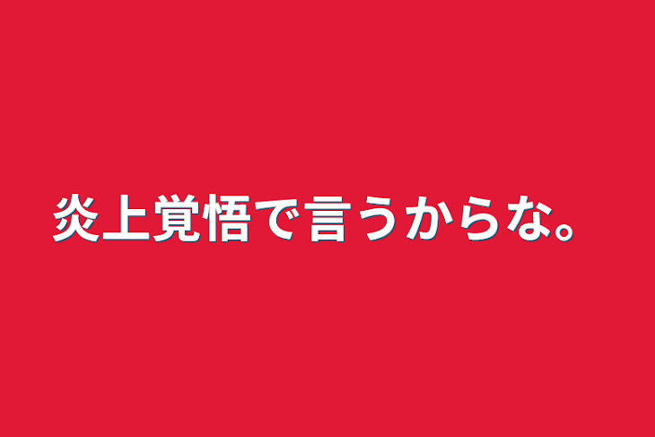 「炎上覚悟で言うからな。」のメインビジュアル