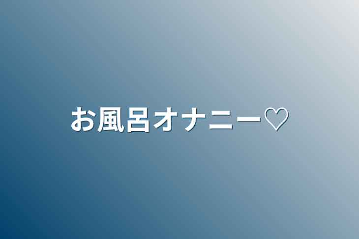 「お風呂オナニー♡」のメインビジュアル