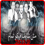 Cover Image of Download مهرجان عالم فاسد - حمو بيكا - بدون انترنت 2 APK