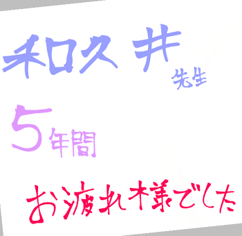 「和久井先生お疲れ様でした」のメインビジュアル