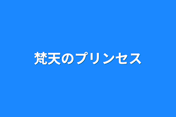 「梵天のプリンセス」のメインビジュアル