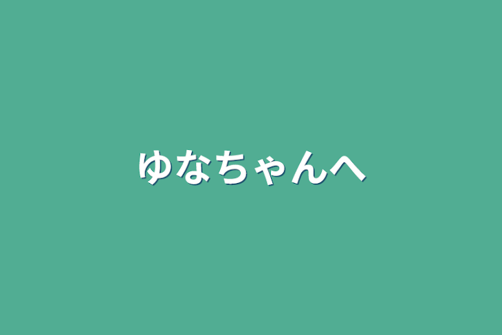 「ゆなちゃんへ」のメインビジュアル