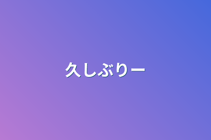 「久しぶりー」のメインビジュアル