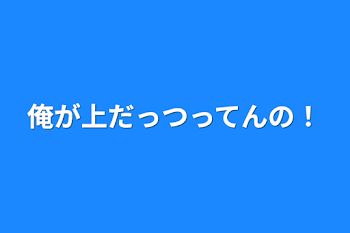 「俺が上だっつってんの！」のメインビジュアル