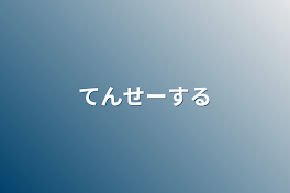 てんせーする