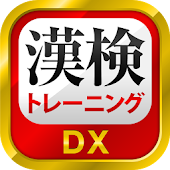 漢字検定・漢検漢字トレーニングDX