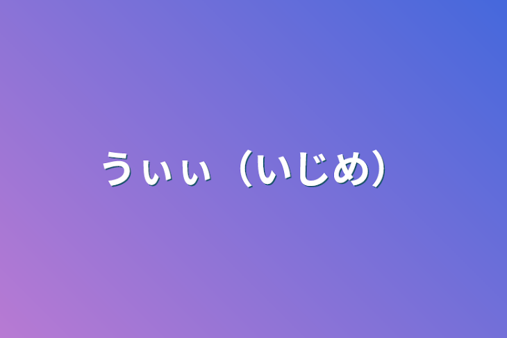 「うぃぃ（いじめ）」のメインビジュアル