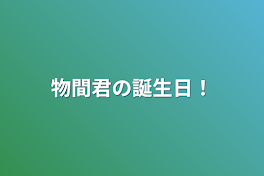 物間君の誕生日！