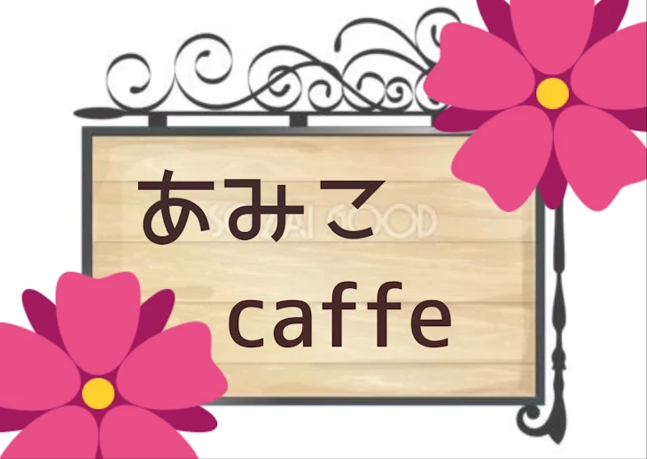 「あみこcaffe」のメインビジュアル