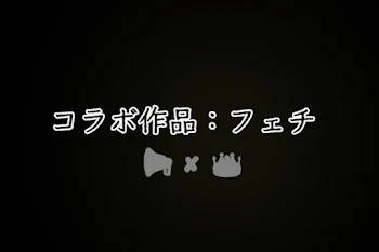 「コラボ作品：フェチ  💜✘💛」のメインビジュアル