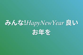 みんな!𝐻𝑎𝑝𝑦𝑁𝑒𝑤𝑌𝑒𝑎𝑟   良いお年を