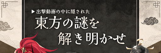 「東方の謎を解き明かせ」イベント