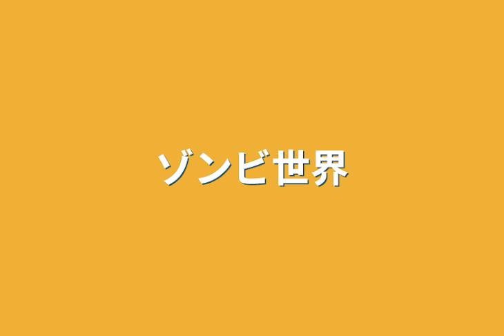 「ゾンビ世界」のメインビジュアル