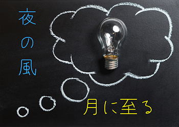 夜の風 月に至る