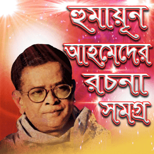 হুমায়ুন আহমেদের উপন্যাস humayun ahmed all books(圖6)-速報App