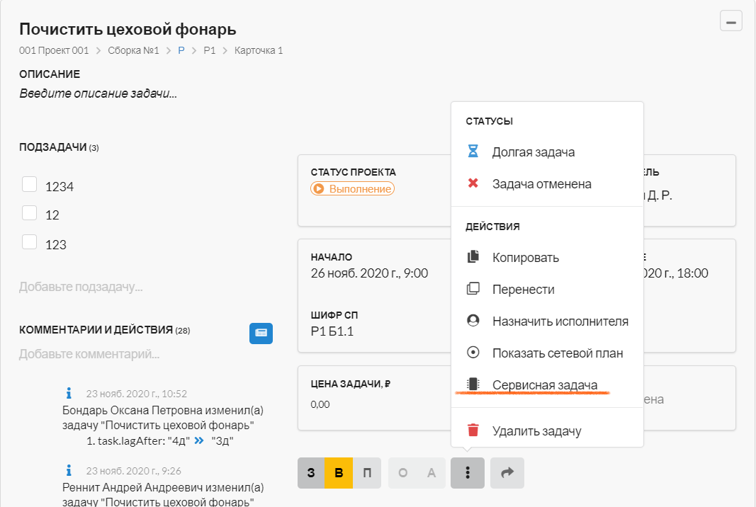 Рис. 1. Для того, чтобы поставить сервисную задачу, открываем всплывающее меню статусов и действий задачи и выбираем действие Сервисная задача