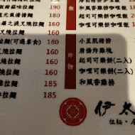 伊太郎拉麵(中壢復興店)