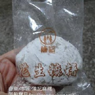 陳記麻糬