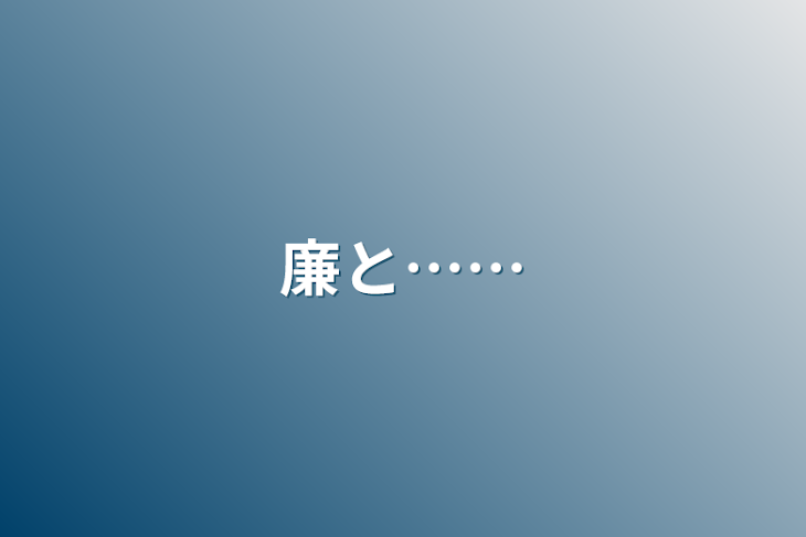 「廉と……」のメインビジュアル