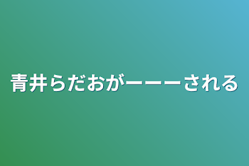 「院長＆青井＆ボス＆レダーが全力で愛される...」のメインビジュアル