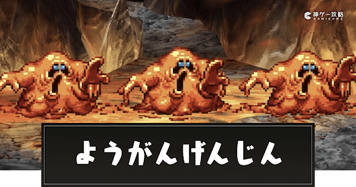 ようがんげんじんの攻略ポイントと推奨レベル