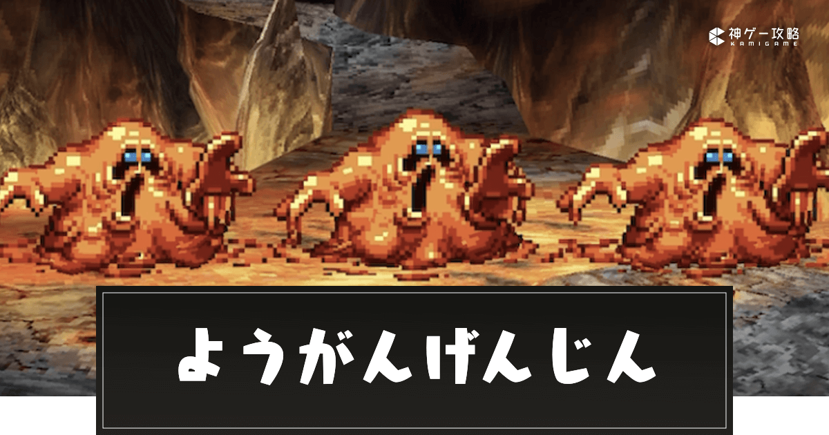 ドラクエ5】ようがんげんじんの攻略ポイントと推奨レベル【神