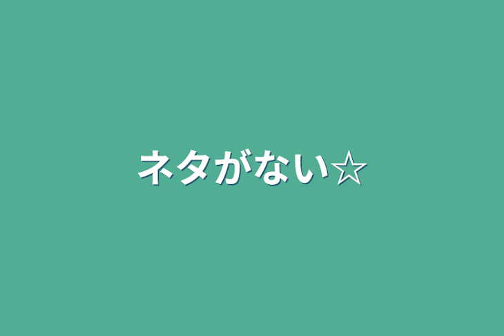 「ネタがない☆」のメインビジュアル