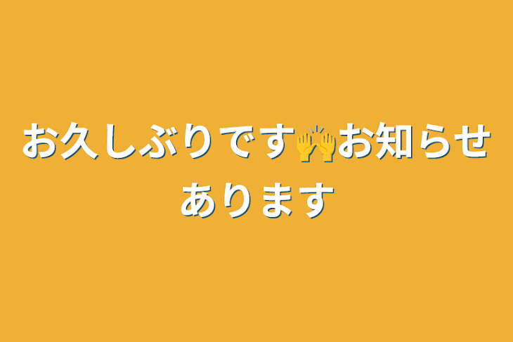 「お久しぶりです🙌お知らせあります」のメインビジュアル