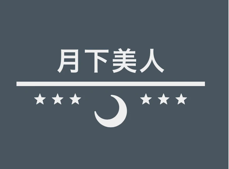 「月下美人」のメインビジュアル