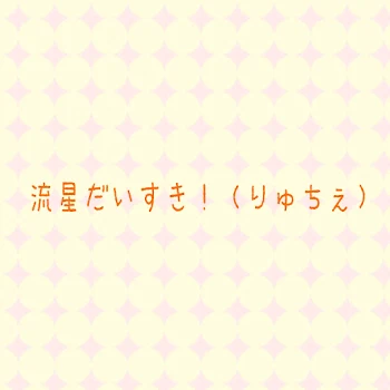 相棒＆TERRORの友達募集中