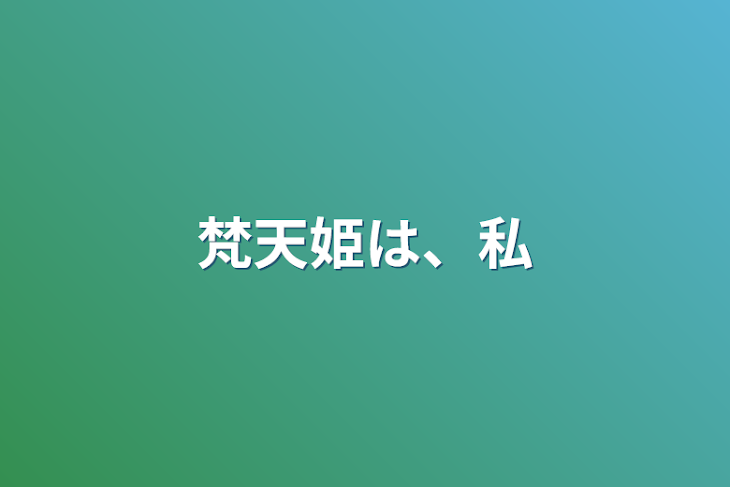 「梵天姫は、私」のメインビジュアル