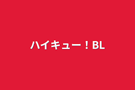 ハイキュー！BL