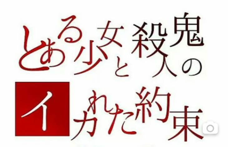 「殺人鬼との約束」のメインビジュアル