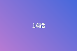 14話