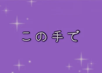 「《こ の 手 で》」のメインビジュアル