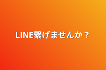 LINE繋げませんか？