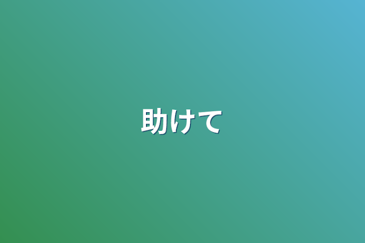 「助けて」のメインビジュアル