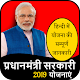 Download प्रधानमंत्री सरकारी योजनाएँ- All Schemes in Hindi For PC Windows and Mac 1.0.1