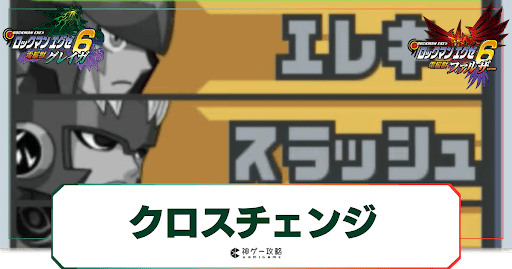 クロスチェンジの種類と特徴一覧