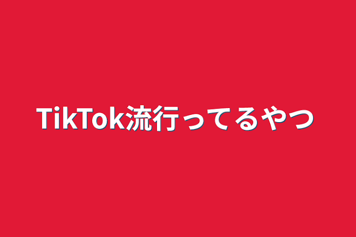 「TikTok流行ってるやつ」のメインビジュアル