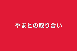 やまとの取り合い