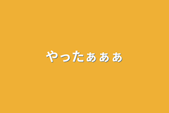 「やったぁぁぁ」のメインビジュアル