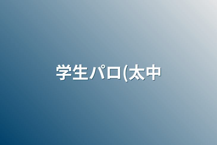 「学生パロ(太中」のメインビジュアル