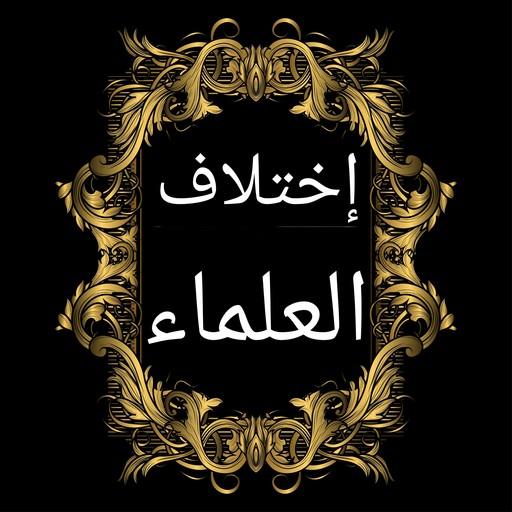 مختصر اختلاف العلماء  فقه عام