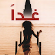 Download رواية غدا For PC Windows and Mac 1.0