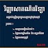 វិញ្ញាសាគណិតត្រៀមប្រលងបាក់ឌុប1.0