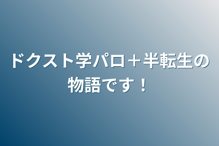 「ドクスト学パロ＋半転生の物語です！」のメインビジュアル