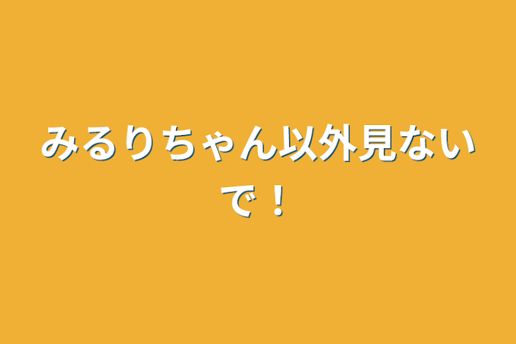 「みるりちゃん以外見ないで！」のメインビジュアル