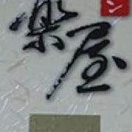 番樂屋日式拉麵(漢中2店)
